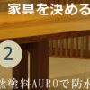 自然塗料AURO（アウロ）No.129でテーブルを防水