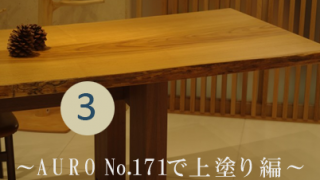自然塗料AURO（アウロ）No.171でテーブルを更にコーティング